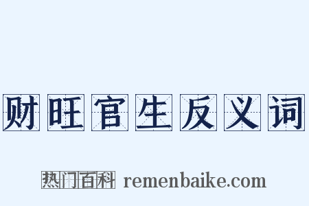 财旺官生反义词是什么意思的图片